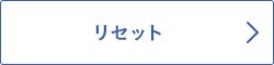 リセット