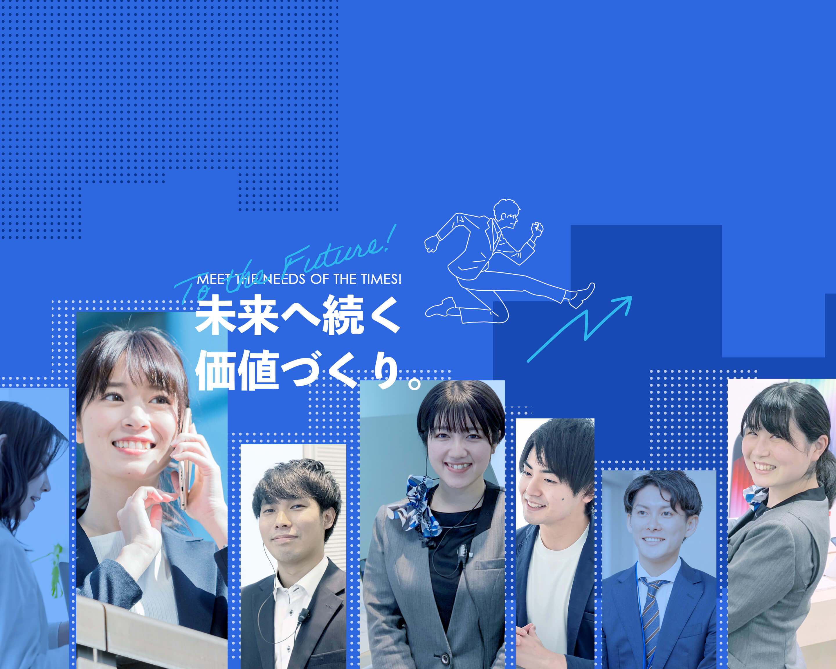 未来へ続く価値づくり。